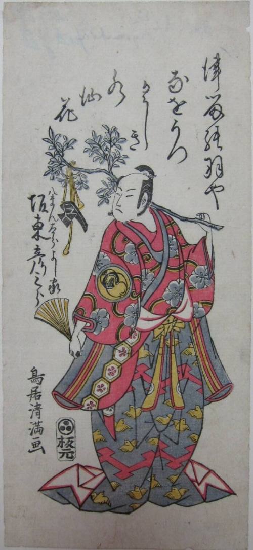 Actor Bandō Hikosaburō as Hachimantarō Yoshiie